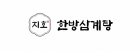 지호한방삼계탕