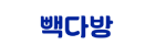 빽다방
