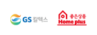 GS칼텍스/홈플러스