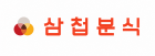 삼첩분식