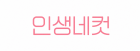 인생네컷