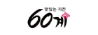 60계치킨