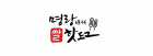 명랑핫도그