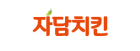 자담치킨
