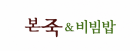 본죽&비빔밥